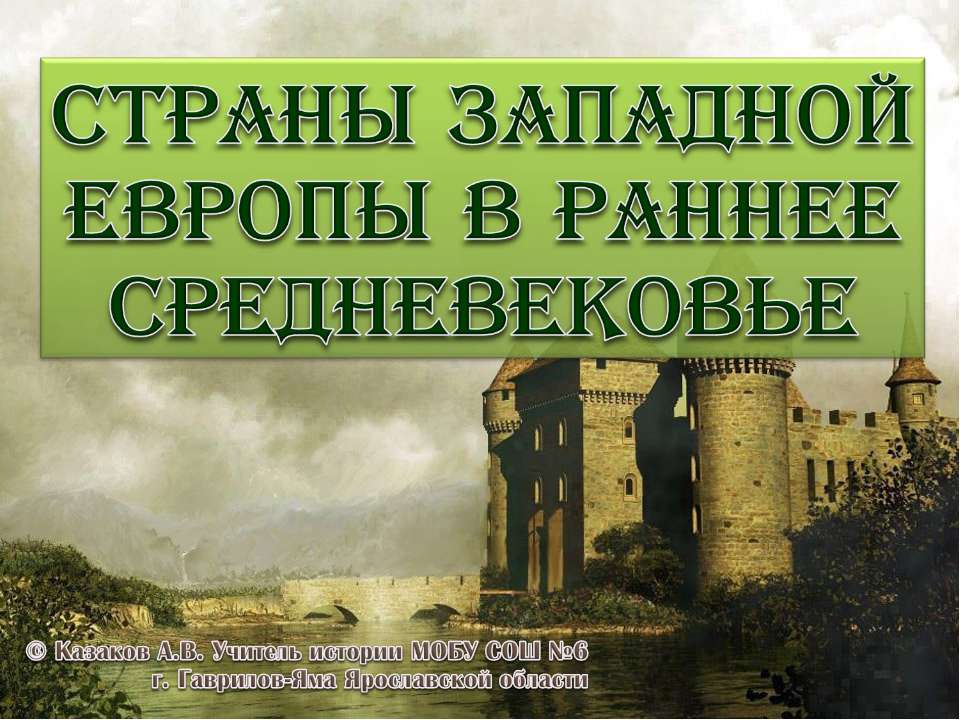 Страны западной европы в раннее средневековье  - Скачать презентации бесплатно | Читать или скачать учебники для школы онлайн бесплатно ☑ Школьные учебники school-textbook.com