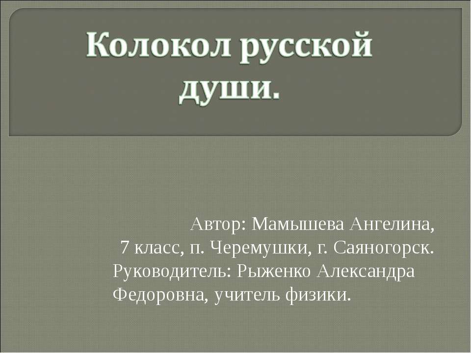 Колокол русской души - Скачать презентации бесплатно ☑ Презентации по предметам на gdz-books.ru