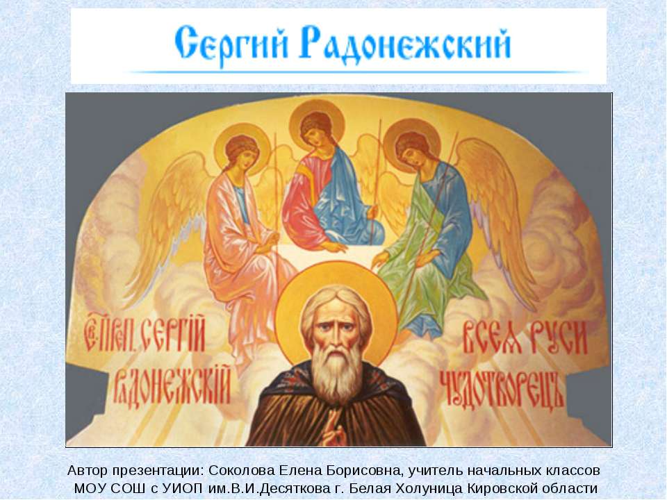 Житие Сергия Радонежского (4 класс)  - Скачать презентации бесплатно | Читать или скачать учебники для школы онлайн бесплатно ☑ Школьные учебники school-textbook.com