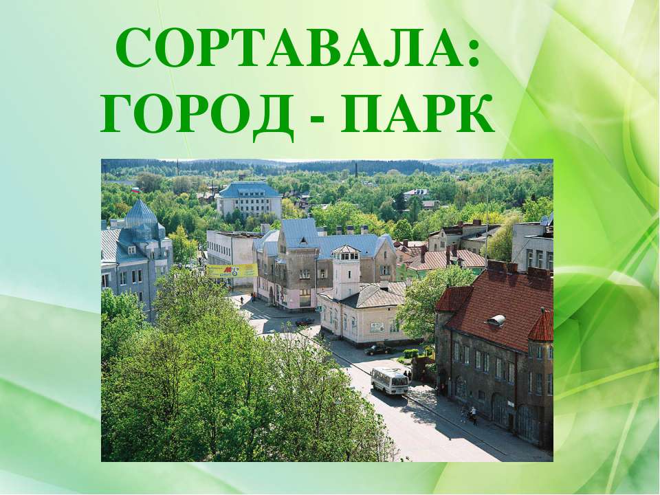Сортавала: Город - Парк  - Скачать презентации бесплатно | Читать или скачать учебники для школы онлайн бесплатно ☑ Школьные учебники school-textbook.com