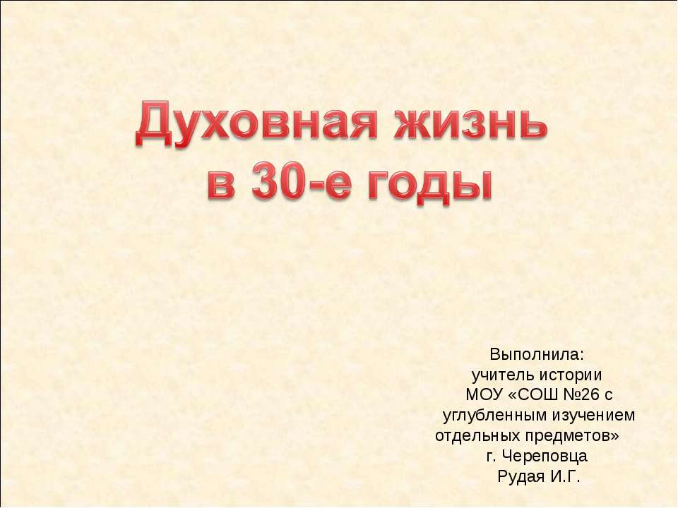 Духовная жизнь в 30-е годы - Скачать презентации бесплатно ☑ Презентации по предметам на gdz-books.ru