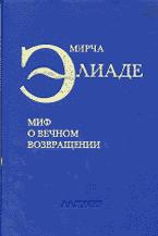 Миф о вечном возвращении - Мирча Элиаде  - Скачать презентации бесплатно | Читать или скачать учебники для школы онлайн бесплатно ☑ Школьные учебники school-textbook.com