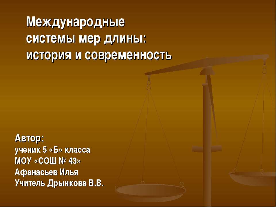 Международные системы мер длины: история и современность  - Скачать презентации бесплатно | Читать или скачать учебники для школы онлайн бесплатно ☑ Школьные учебники school-textbook.com