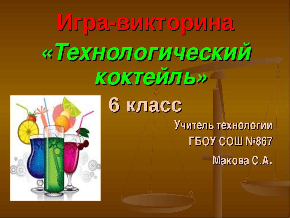 Технологический коктейль - Скачать презентации бесплатно ☑ Презентации по предметам на gdz-books.ru