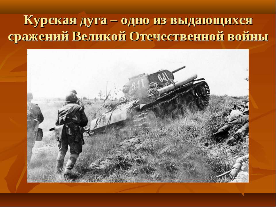Курская дуга – одно из выдающихся сражений Великой Отечественной войны  - Скачать презентации бесплатно | Читать или скачать учебники для школы онлайн бесплатно ☑ Школьные учебники school-textbook.com
