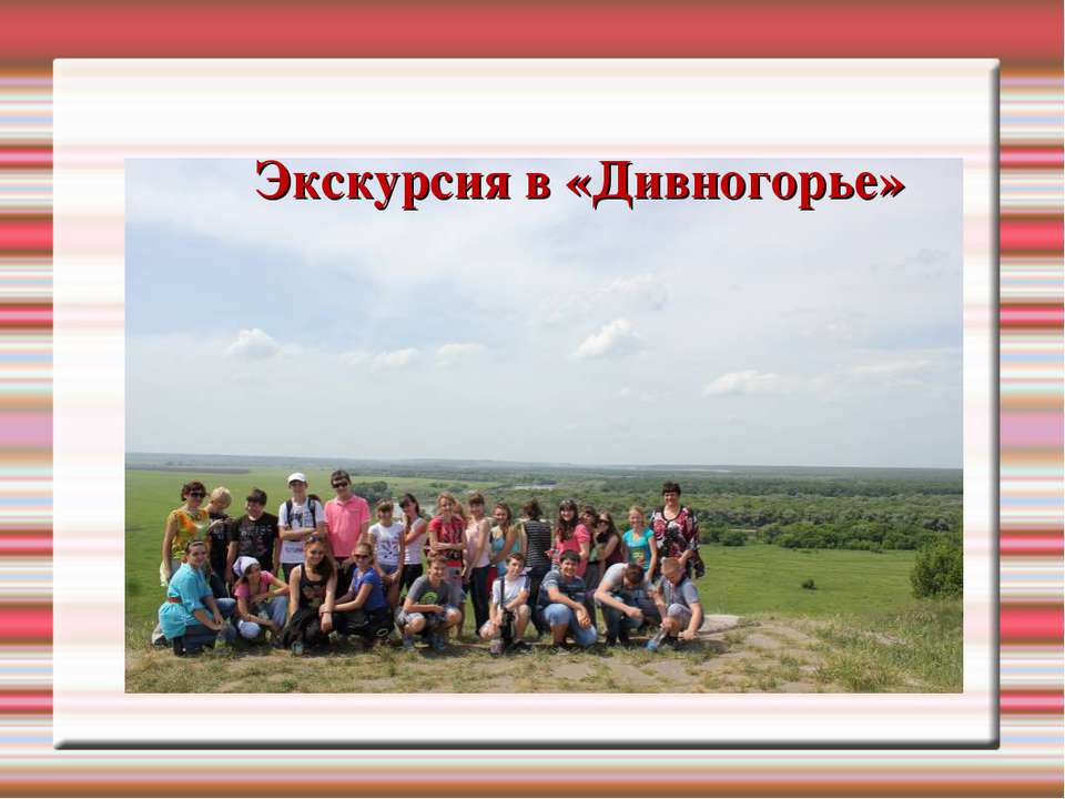 Экскурсия в «Дивногорье» - Скачать презентации бесплатно ☑ Презентации по предметам на gdz-books.ru