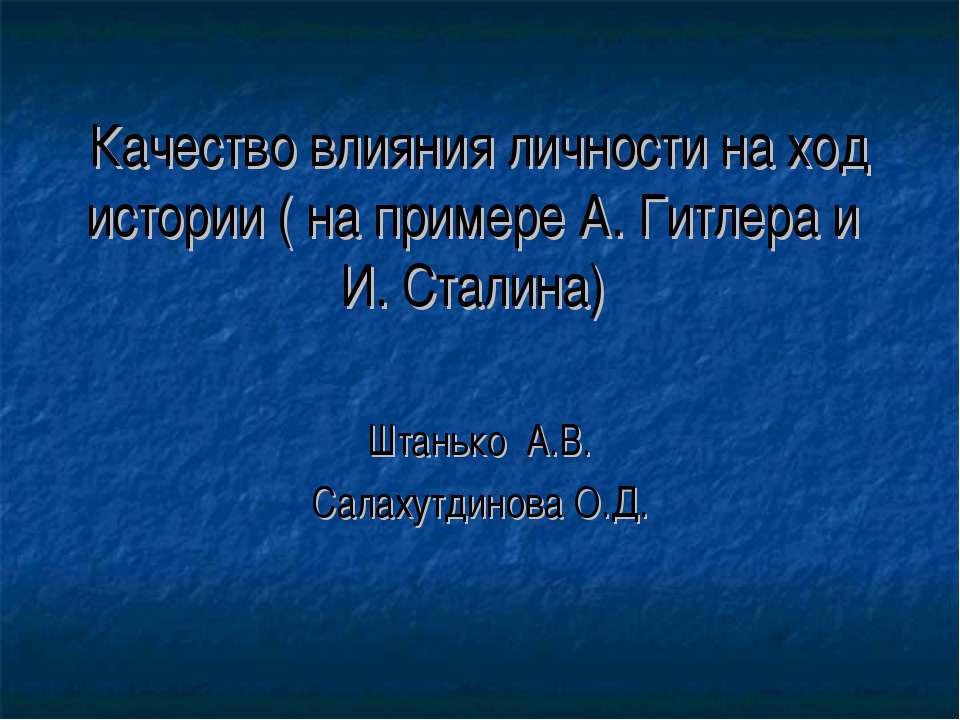 Качество влияния личности на ход истории (на примере А. Гитлера и И. Сталина) - Скачать презентации бесплатно ☑ Презентации по предметам на gdz-books.ru