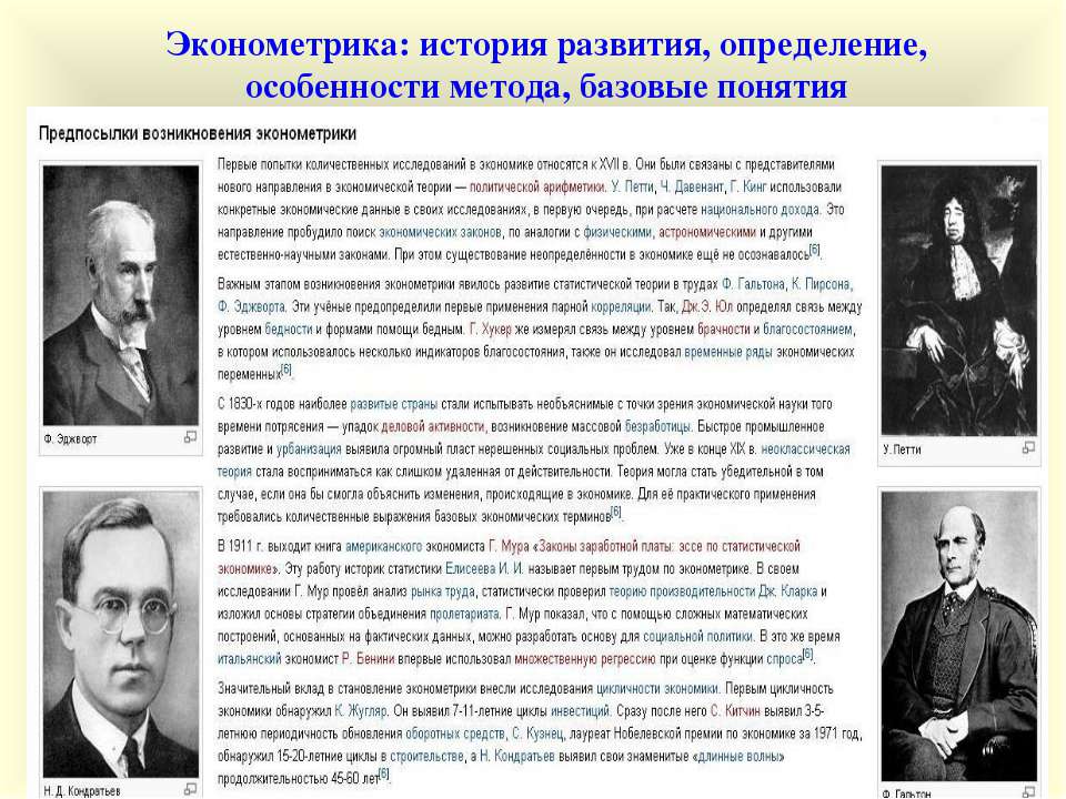 Эконометрика: история развития, определение, особенности метода, базовые понятия  - Скачать презентации бесплатно | Читать или скачать учебники для школы онлайн бесплатно ☑ Школьные учебники school-textbook.com