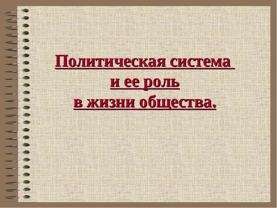 Политическая система и ее роль в жизни общества  - Скачать презентации бесплатно | Читать или скачать учебники для школы онлайн бесплатно ☑ Школьные учебники school-textbook.com