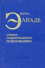 Очерки сравнительного религиоведения - Мирча Элиаде. - Читать или скачать учебники для школы онлайн бесплатно | Школьные учебники ┃ Учебники для студентов на gdz-books.ru