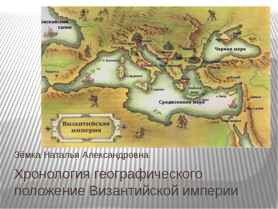 Хронология географического положение Византийской империи  - Скачать презентации бесплатно | Читать или скачать учебники для школы онлайн бесплатно ☑ Школьные учебники school-textbook.com