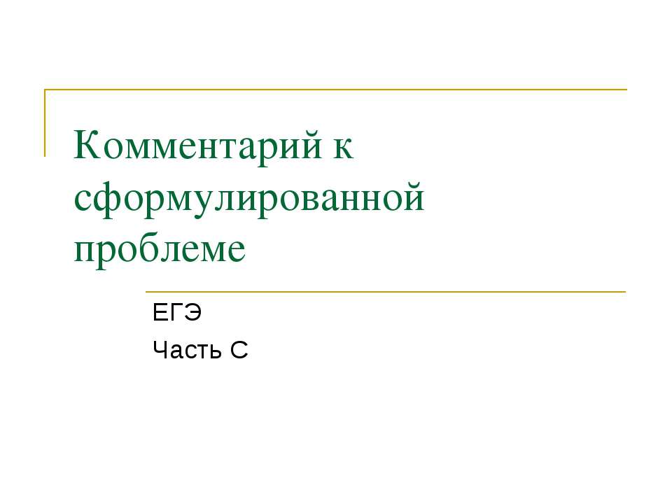 Комментарий к сформулированной проблеме - Скачать презентации бесплатно ☑ Презентации по предметам на gdz-books.ru