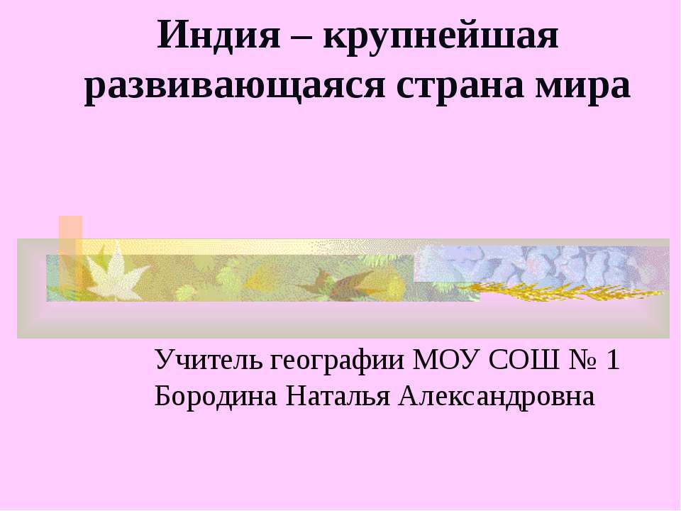 Индия в мире. Знаменательные даты. История страны  - Скачать презентации бесплатно | Читать или скачать учебники для школы онлайн бесплатно ☑ Школьные учебники school-textbook.com