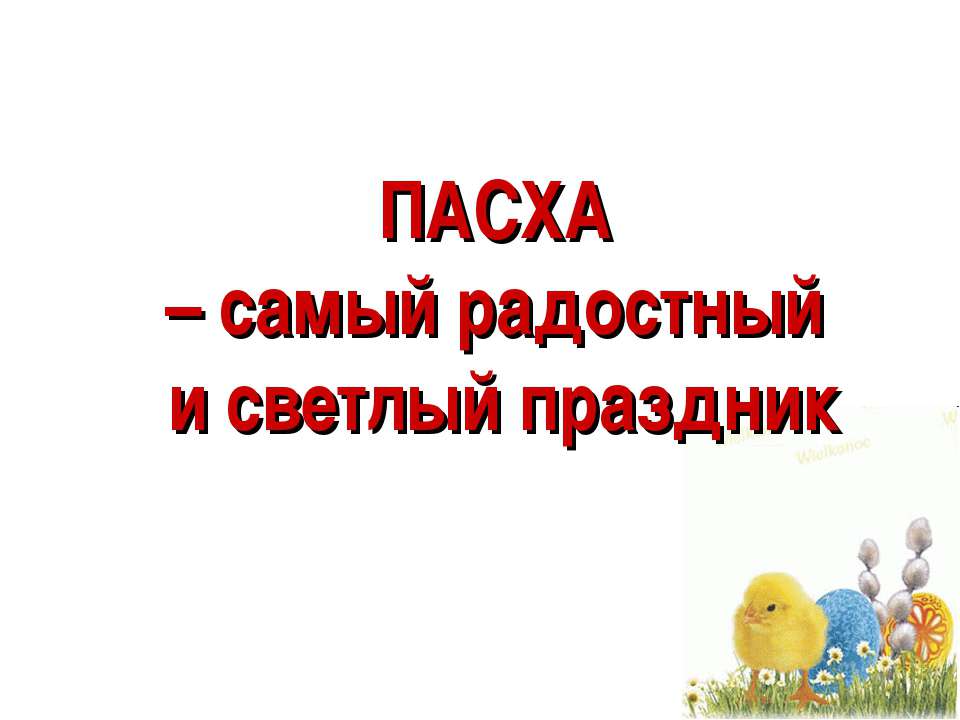 ПАСХА – самый радостный и светлый праздник  - Скачать презентации бесплатно | Читать или скачать учебники для школы онлайн бесплатно ☑ Школьные учебники school-textbook.com