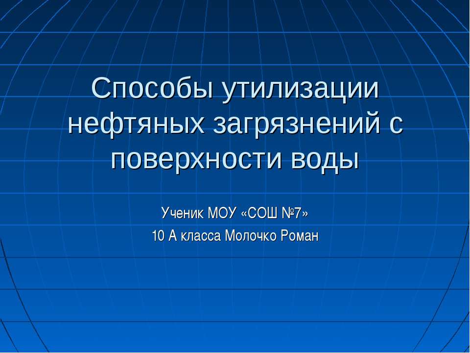 Способы утилизации нефтяных загрязнений с поверхности воды - Скачать презентации бесплатно ☑ Презентации по предметам на gdz-books.ru