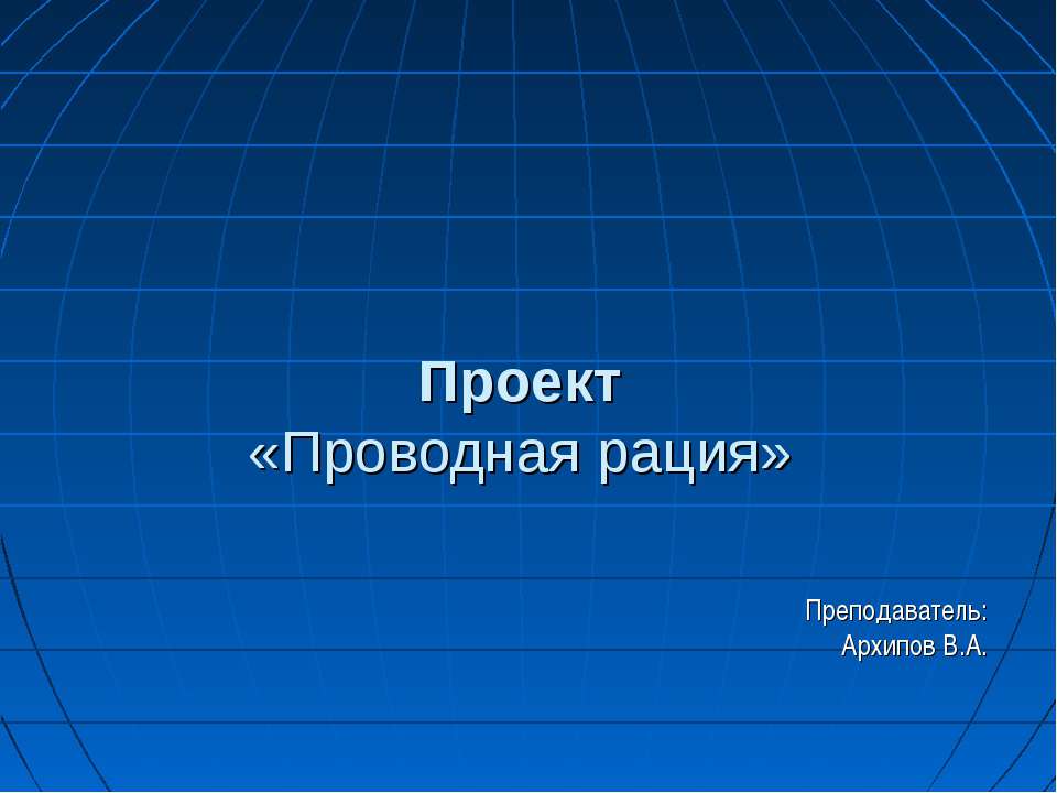 Проводная рация - Скачать презентации бесплатно ☑ Презентации по предметам на gdz-books.ru