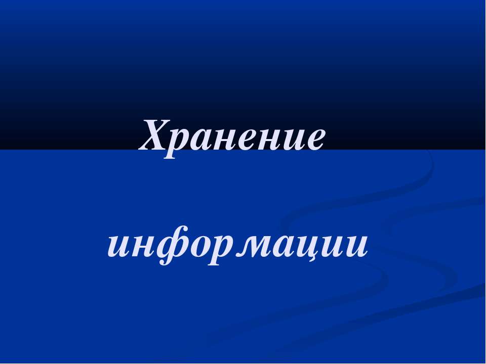 Хранение информации 10 класс - Скачать презентации бесплатно ☑ Презентации по предметам на gdz-books.ru