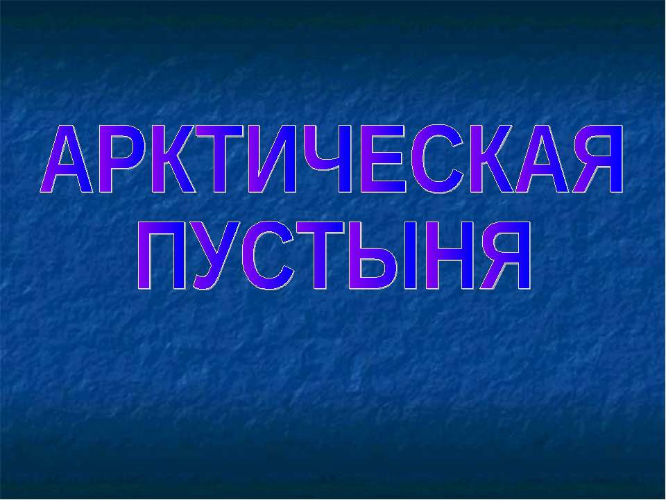Арктическая пустыня  - Скачать презентации бесплатно | Читать или скачать учебники для школы онлайн бесплатно ☑ Школьные учебники school-textbook.com