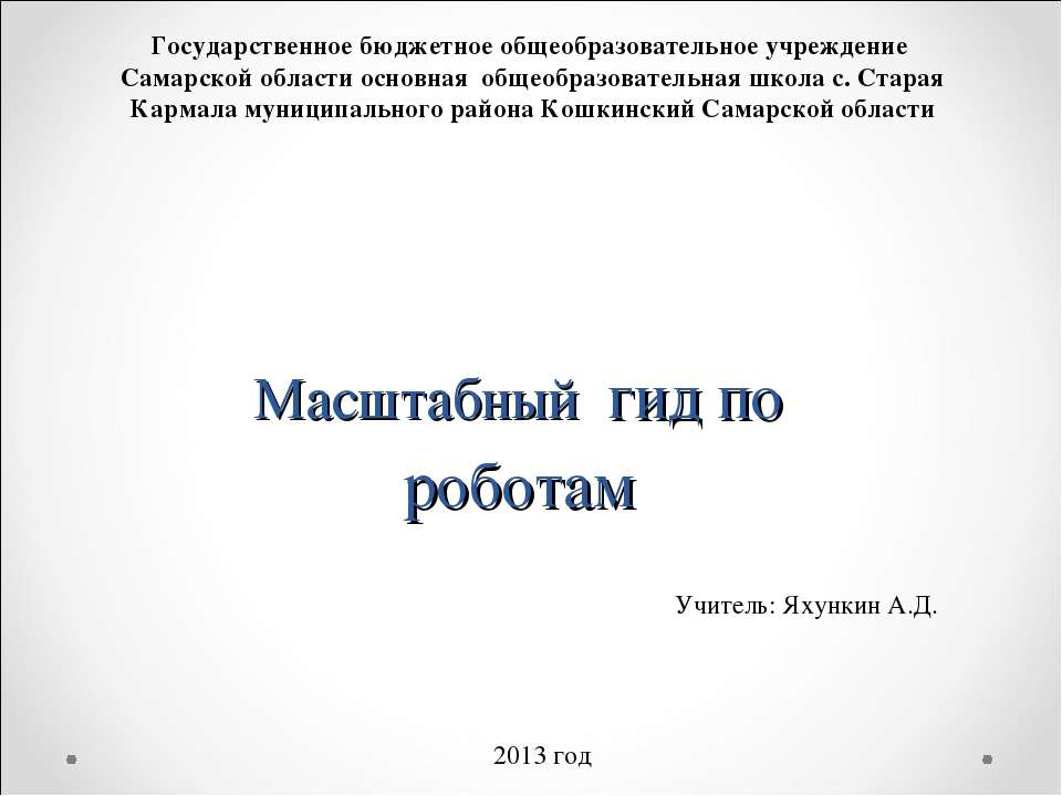 Масштабный гид по роботам - Скачать презентации бесплатно ☑ Презентации по предметам на gdz-books.ru