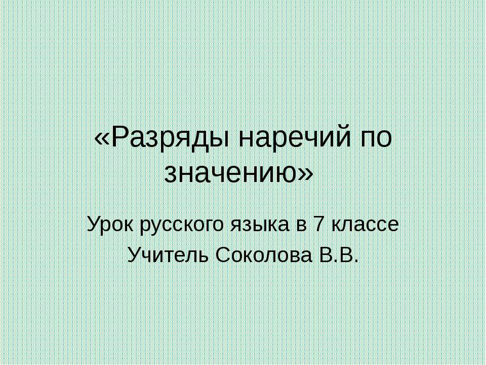 Разряды наречий по значению  - Скачать презентации бесплатно | Читать или скачать учебники для школы онлайн бесплатно ☑ Школьные учебники school-textbook.com