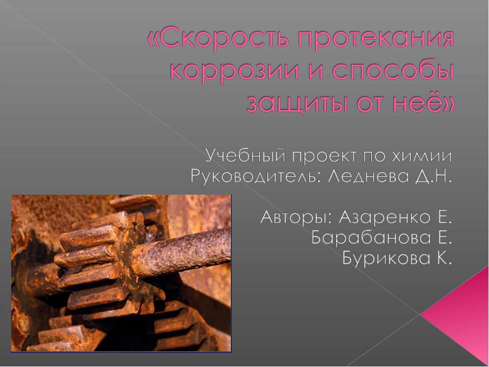 Скорость протекания коррозии и способы защиты от неё  - Скачать презентации бесплатно | Читать или скачать учебники для школы онлайн бесплатно ☑ Школьные учебники school-textbook.com