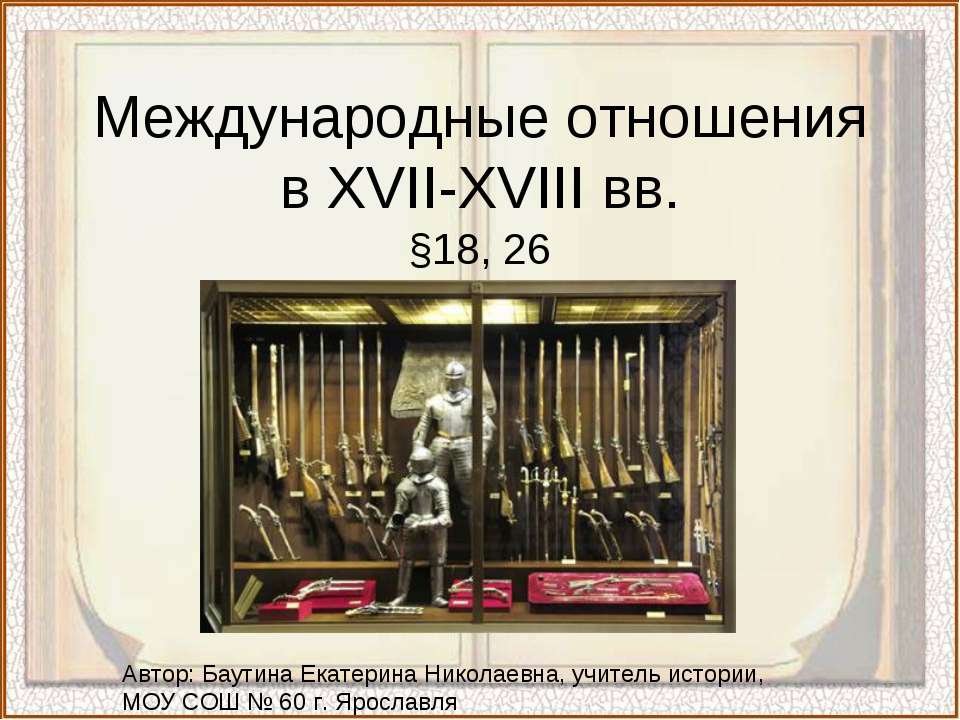 Международные отношения в XVII-XVIII вв  - Скачать презентации бесплатно | Читать или скачать учебники для школы онлайн бесплатно ☑ Школьные учебники school-textbook.com