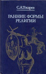 Ранние формы религии - Токарев С.А. - Читать или скачать учебники для школы онлайн бесплатно | Школьные учебники ┃ Учебники для студентов на gdz-books.ru