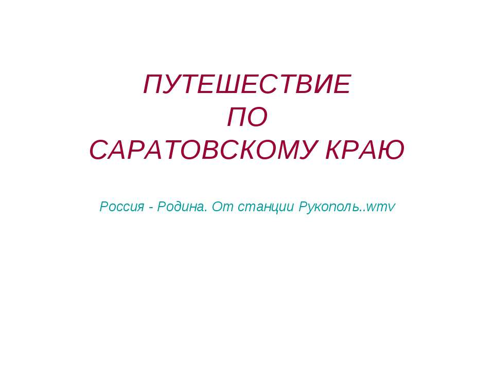 Путешествие по Саратовскому краю  - Скачать презентации бесплатно | Читать или скачать учебники для школы онлайн бесплатно ☑ Школьные учебники school-textbook.com