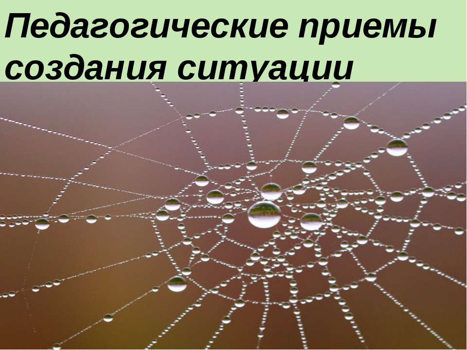 Педагогические приемы создания ситуации успеха  - Скачать презентации бесплатно | Читать или скачать учебники для школы онлайн бесплатно ☑ Школьные учебники school-textbook.com