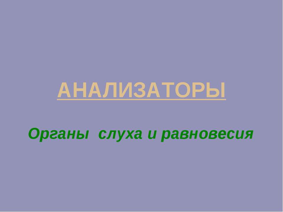 АНАЛИЗАТОРЫ Органы слуха и равновесия - Скачать презентации бесплатно ☑ Презентации по предметам на gdz-books.ru
