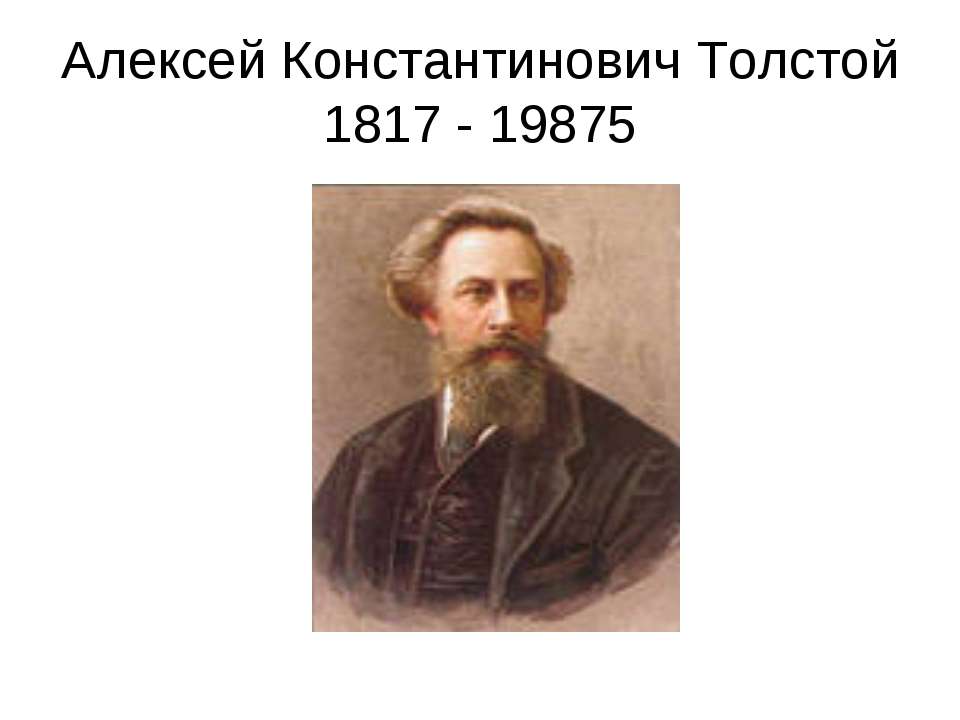 Алексей Константинович Толстой 1817 - 19875  - Скачать презентации бесплатно | Читать или скачать учебники для школы онлайн бесплатно ☑ Школьные учебники school-textbook.com