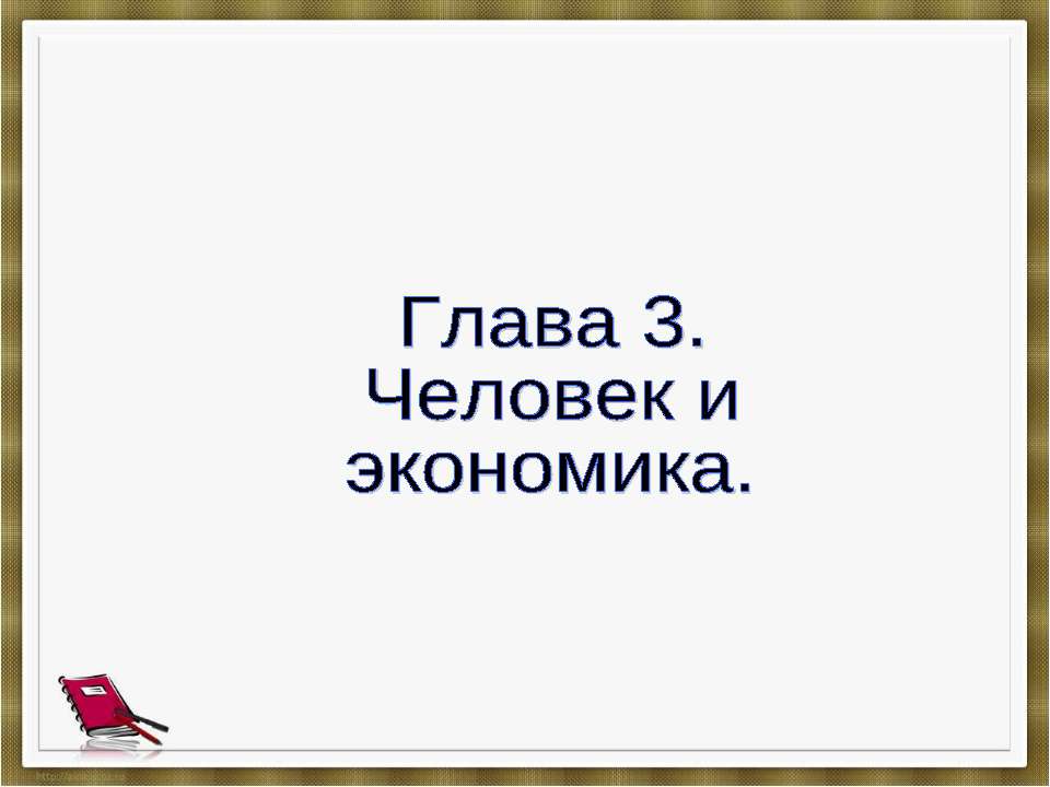 Человек и экономика - Скачать презентации бесплатно ☑ Презентации по предметам на gdz-books.ru