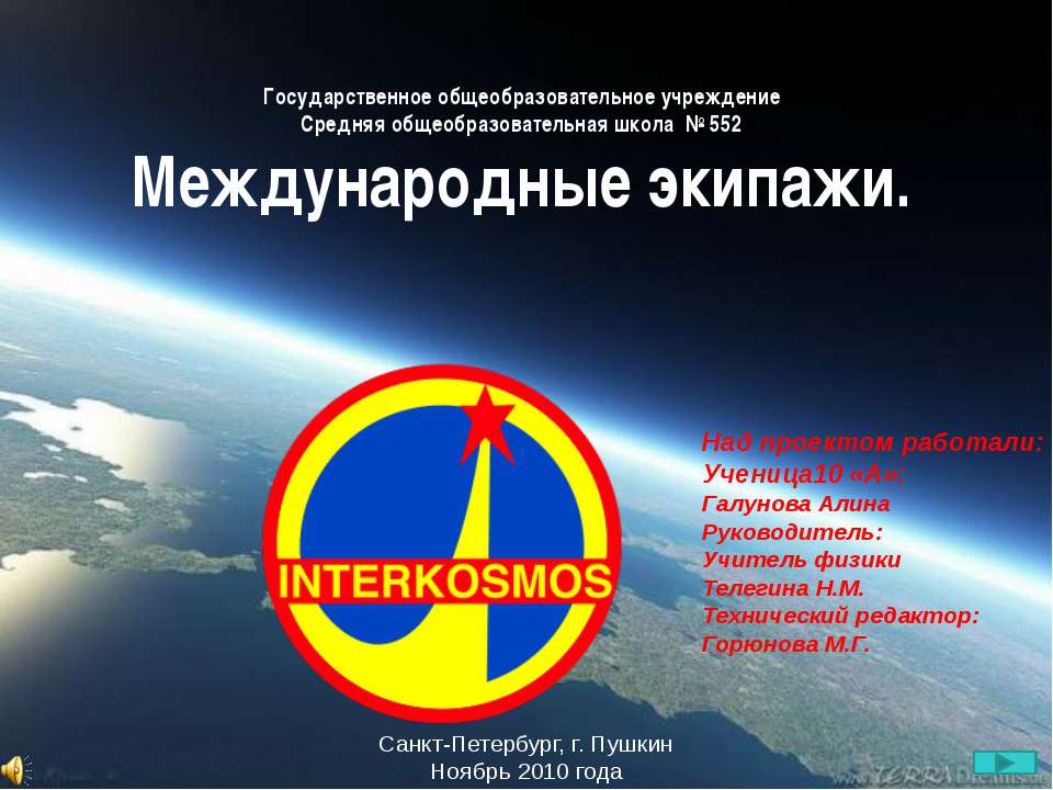 Международные экипажи - Скачать презентации бесплатно ☑ Презентации по предметам на gdz-books.ru