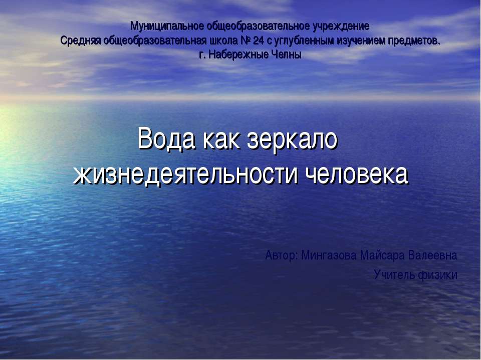 Вода как зеркало жизнедеятельности человека  - Скачать презентации бесплатно | Читать или скачать учебники для школы онлайн бесплатно ☑ Школьные учебники school-textbook.com