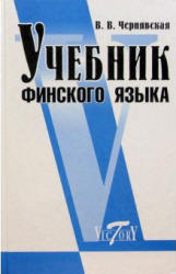 Учебник финского языка -  Чернявская В.В.  - Скачать презентации бесплатно | Читать или скачать учебники для школы онлайн бесплатно ☑ Школьные учебники school-textbook.com