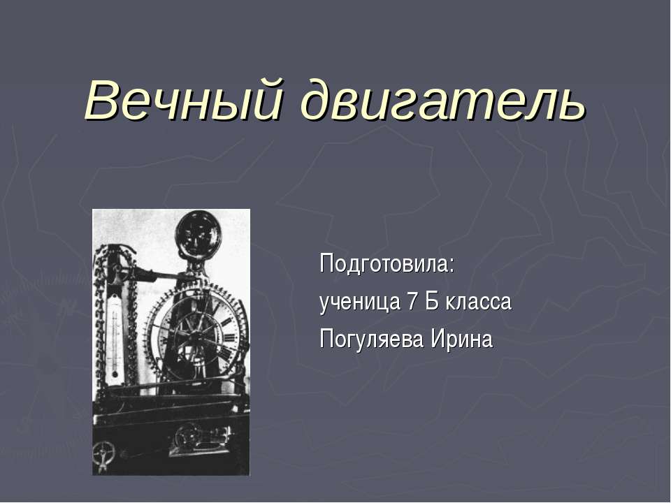 Вечный двигатель  - Скачать презентации бесплатно | Читать или скачать учебники для школы онлайн бесплатно ☑ Школьные учебники school-textbook.com
