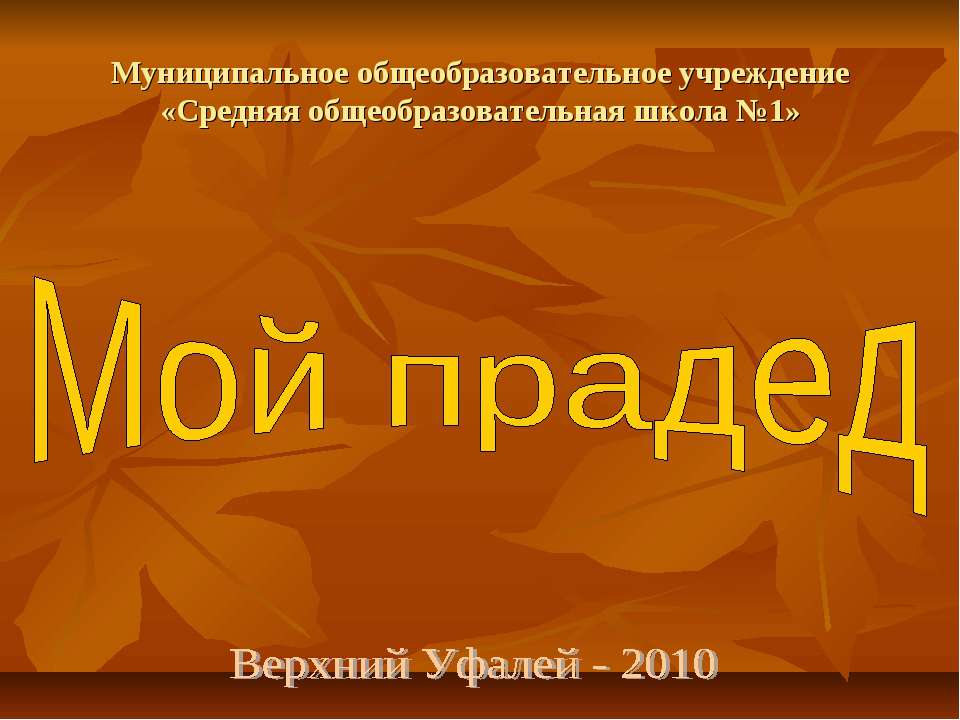 Мой прадед - Скачать презентации бесплатно ☑ Презентации по предметам на gdz-books.ru
