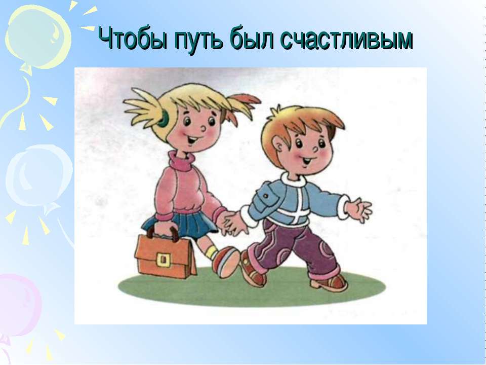 Тише едешь – дальше будешь  - Скачать презентации бесплатно | Читать или скачать учебники для школы онлайн бесплатно ☑ Школьные учебники school-textbook.com