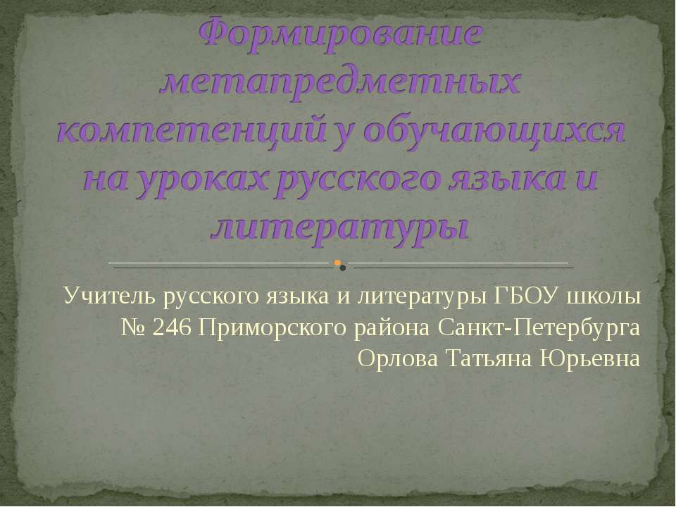 Формирование метапредметных компетенций у обучающихся на уроках русского языка и литературы - Скачать презентации бесплатно ☑ Презентации по предметам на gdz-books.ru
