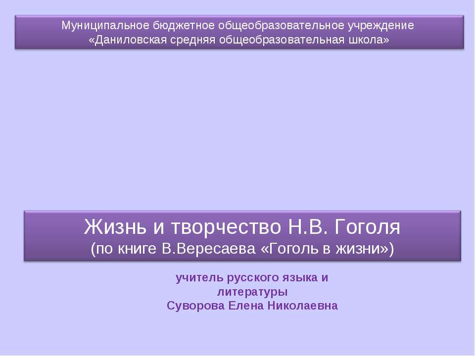 Жизнь и творчество Н.В. Гоголя (по книге В.Вересаева «Гоголь в жизни») - Скачать презентации бесплатно ☑ Презентации по предметам на gdz-books.ru