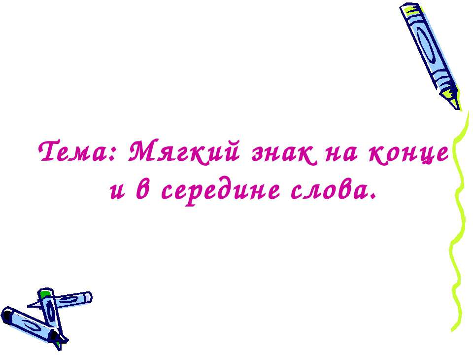 Мягкий знак на конце и в середине слова  - Скачать презентации бесплатно | Читать или скачать учебники для школы онлайн бесплатно ☑ Школьные учебники school-textbook.com