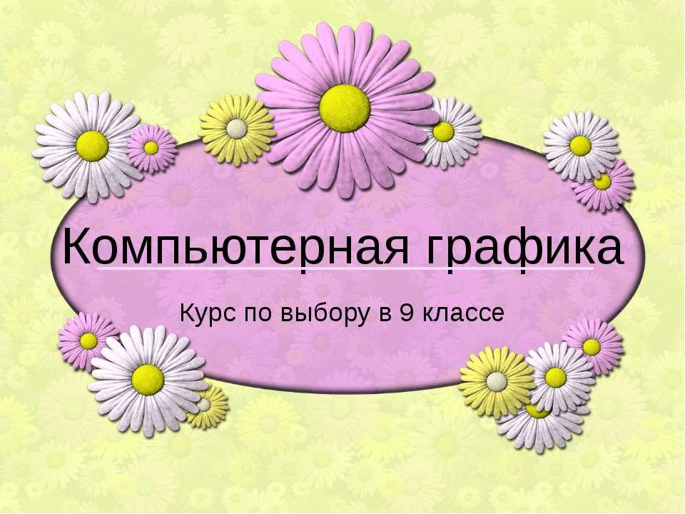 Компьютерная графика (9 класс)  - Скачать презентации бесплатно | Читать или скачать учебники для школы онлайн бесплатно ☑ Школьные учебники school-textbook.com
