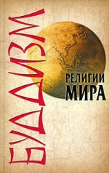Религии мира. Буддизм - Сурженко Л.А.  - Скачать презентации бесплатно | Читать или скачать учебники для школы онлайн бесплатно ☑ Школьные учебники school-textbook.com