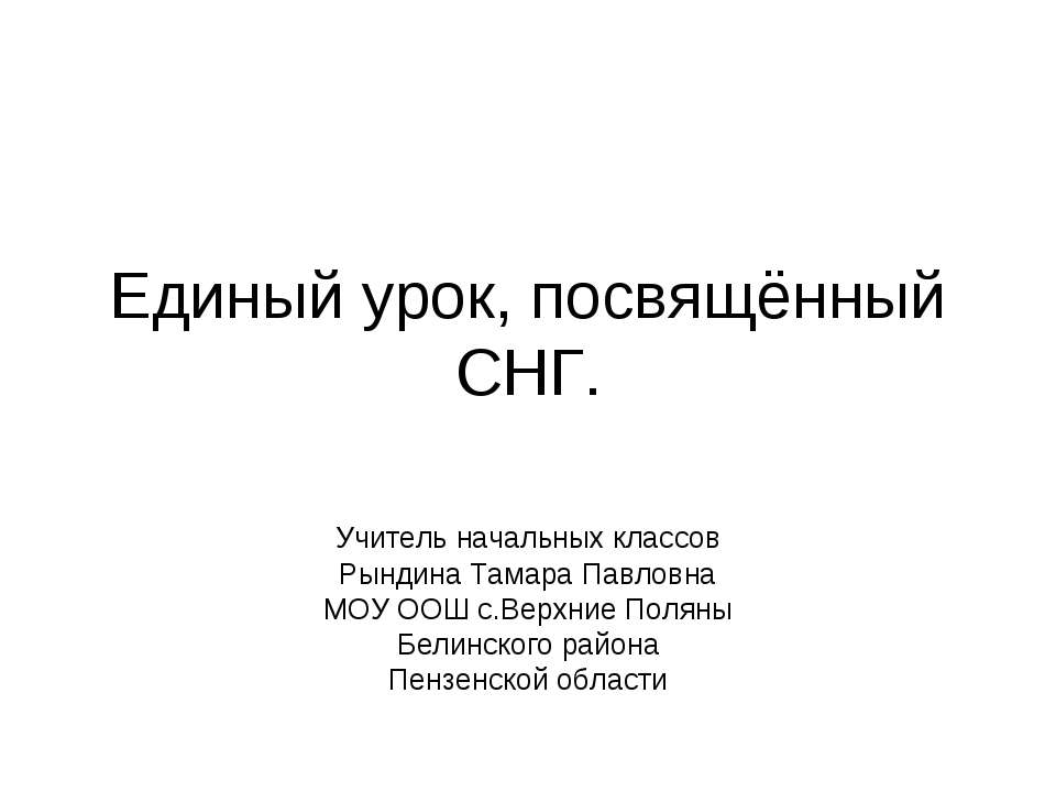 Единый урок, посвящённый СНГ - Скачать презентации бесплатно ☑ Презентации по предметам на gdz-books.ru