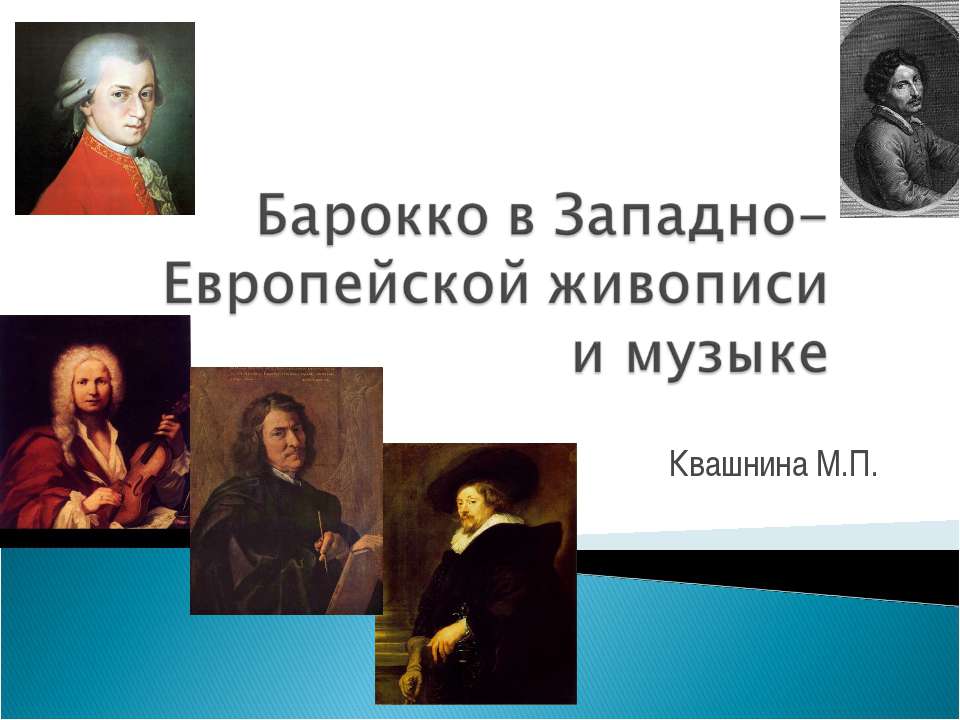 Барокко в Западно-Европейской живописи и музыке - Скачать презентации бесплатно ☑ Презентации по предметам на gdz-books.ru