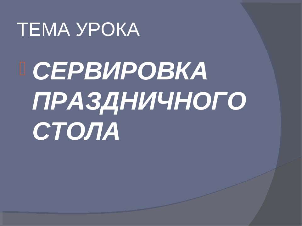 Сервировка праздничного стола  - Скачать презентации бесплатно | Читать или скачать учебники для школы онлайн бесплатно ☑ Школьные учебники school-textbook.com