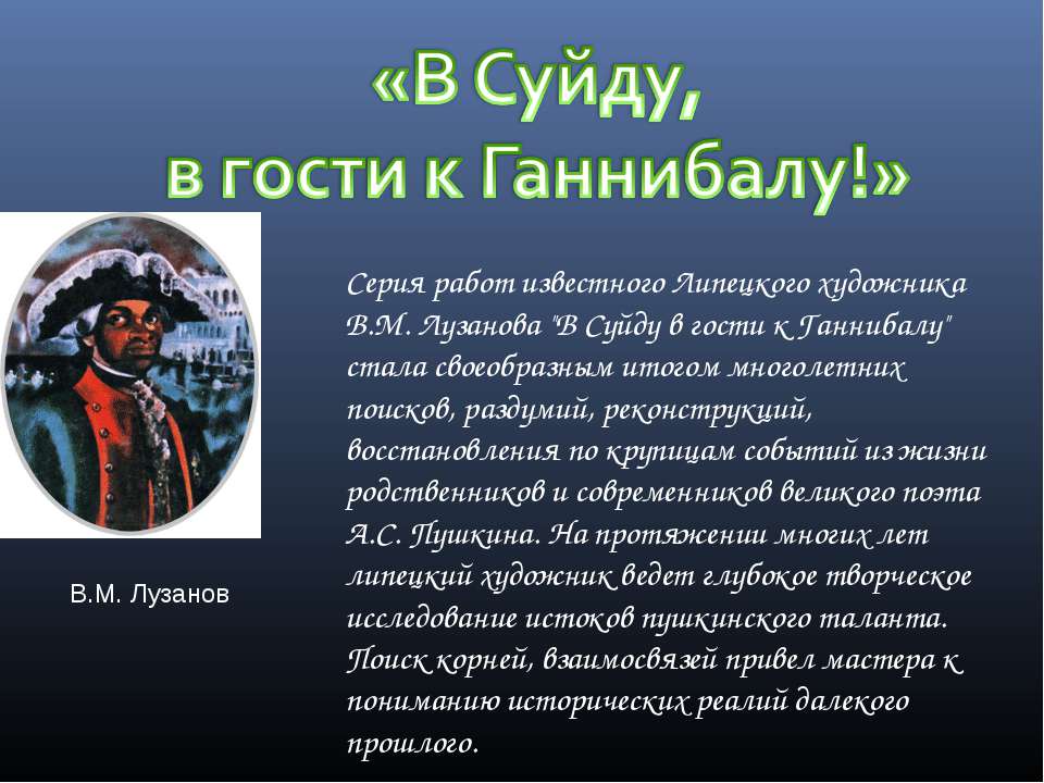 В Суйду, в гости к Ганнибалу! - Скачать презентации бесплатно ☑ Презентации по предметам на gdz-books.ru
