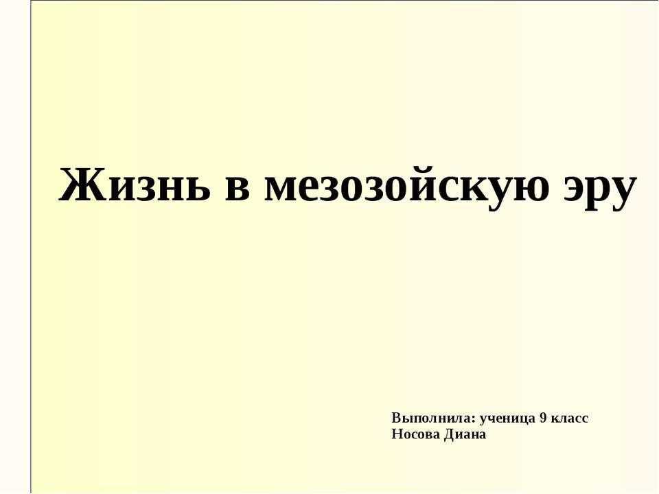 Жизнь в мезозойскую эру  - Скачать презентации бесплатно | Читать или скачать учебники для школы онлайн бесплатно ☑ Школьные учебники school-textbook.com