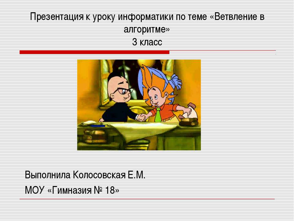Ветвление в алгоритме (3 класс)  - Скачать презентации бесплатно | Читать или скачать учебники для школы онлайн бесплатно ☑ Школьные учебники school-textbook.com