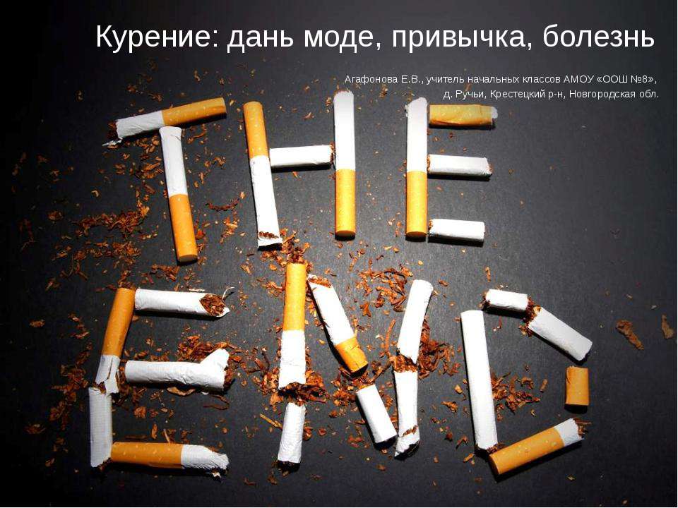 Курение: дань моде, привычка, болезнь  - Скачать презентации бесплатно | Читать или скачать учебники для школы онлайн бесплатно ☑ Школьные учебники school-textbook.com